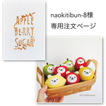 naokitibun-8様　専用注文ページ