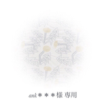 ank＊＊＊様 専用♩