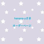 hanana-yさま オーダーページ
