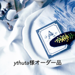 ythuta様オーダー品