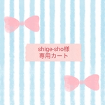 ★shige- sho 様専用カートです★