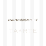 chouchou様専用