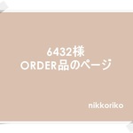 6432様　ORDER品のページ