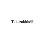 takezakids様専用