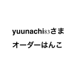 yuunachi83さまオーダーはんこ