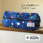 エルゴ収納カバー ファスナータイプ     162