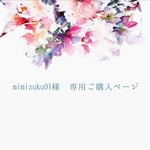 mimizuku01様 専用ご購入ページ