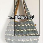 【m…様専用ページ】まぁるいバッグ＊暑くてしんどいアヒル
