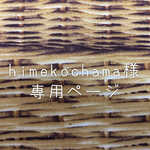 himekochama様専用