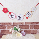 キッズイベント＊行事＊お祝い＊七五三ガーランド❤フォトアイテムにおすすめです＾＾