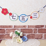 キッズイベント＊行事＊お祝い＊七五三ガーランド❤フォトアイテムにおすすめです＾＾