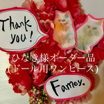 ひなき様オーダー品(ドール用ワンピース)
