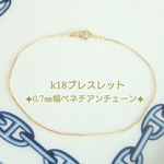 k18ベネチアンチェーンブレスレット（0.7㎜幅）18金ブレスレット　k18ブレスレット　18金アンクレット　k18アンクレット　18金ブレスレット 18kブレスレット