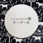 riku0818様オーダー分