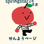 springstar24さま専用ページ