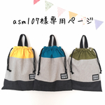 asm107様専用ページ