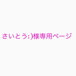 さいとう: ）様専用ページ