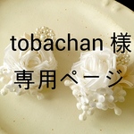 【tobachan様オーダー品】