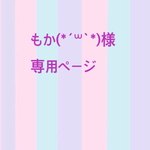 もか(*´꒳`*)様 専用ページ
