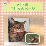 A.I様ご注文品＊愛猫のオリジナルピルケース