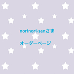 norinori-sanさま オーダーページ