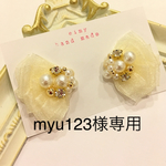 myu123様専用♡