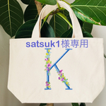 satsuk1様専用＊名前入りイニシャル刺繍バッグSサイズ5点