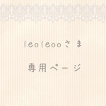 leoleooさま専用ページ
