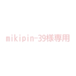 ＊mikipin-39様専用ページ＊