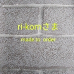ri-komさま専用