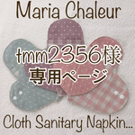 tmm2356様専用ページ