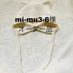 mi-mu3-6様オーダー品