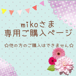mikoさま専用ご購入ページ