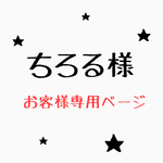ちろる様専用ページ