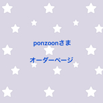 ponzoonさま オーダーページ