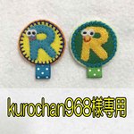 【kurochan968様 】名札付けワッペン２個