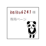 keiko6241 様　専用ページ