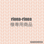 riona-rinoa様専用商品