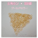 三角カン ゴールドカラー  200個　～送料込～