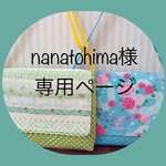 nanatohima様  専用ページ