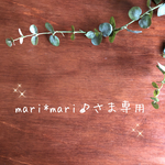 mari*mari♪ さま専用