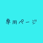 ソラト様お取り置き