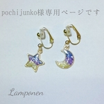 pochi junko様専用です！ 月&星 輝きイヤリング
