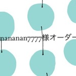 anananan7777様オーダー