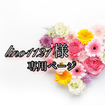 lino1121様 専用ページです♡