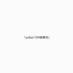 「yuika1109様専用」