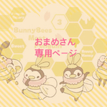 おまめさん専用ページ✨ツイッター販売