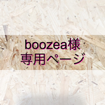 boozea様専用ページ