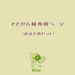 ととかん様専用ページ