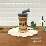 おうちカフェ♪♪羊毛フェルトのコーヒーミル♡ベージュ